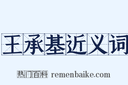 王承基近义词是什么意思的图片